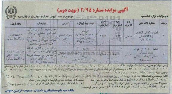 مزایده,مزایده فروش املاک و اموال مازاد بانک سپه نوبت دوم