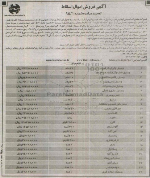 تجدید مزایده , تجدید مزایده فروش اموال اسقاط