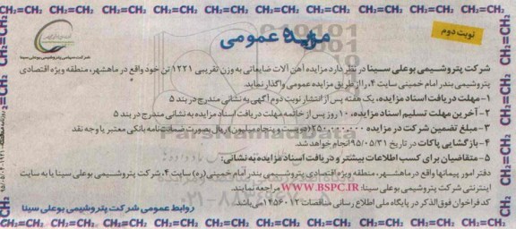 مزایده عمومی , مزایده آهن آلات ضایعاتی به وزن تقریبی 1221 تن نوبت دوم