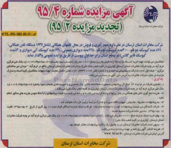 تجدید مزایده جمع آوری و فروش در محل تلفن های همگانی