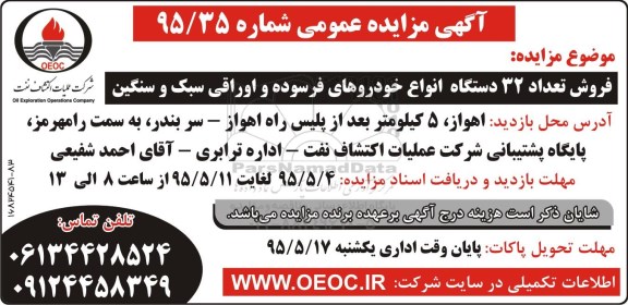 آگهی مزایده عمومی,مزایده فروش تعداد 32 دستگاه انواع خودروهای فرسوده و اوراقی سبک و سنگین