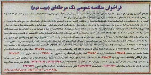 فراخوان مناقصه عمومی یک مرحله ای,فراخوان انجام امور خدماتی، پشتیبانی مراکز آموزشی و رفاهی- نوبت دوم