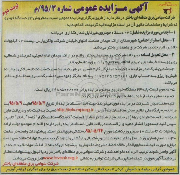 آگهی مزایده عمومی , مزایده 23 دستگاه خودروی غیر قابل شماره گذاری - نوبت دوم