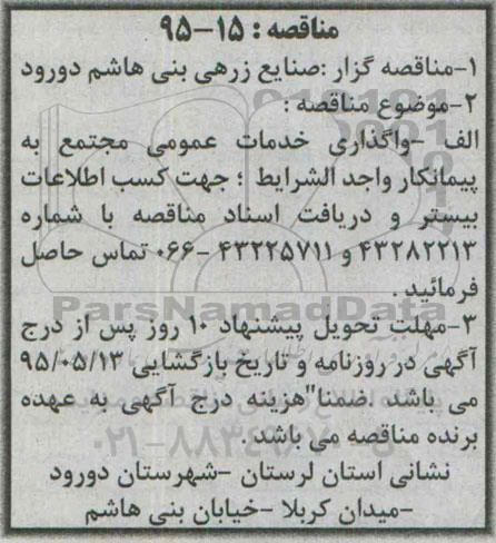 مناقصه,مناقصه واگذاری خدمات عمومی مجتمع