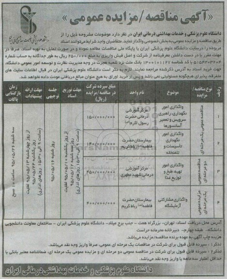 آگهی مناقصه عمومی , مناقصه واگذاری امور نگهداری، راهبری سرویس و تعمیر آسانسورها و ...