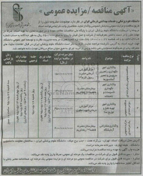 آگهی مناقصه عمومی , مناقصه واگذاری امور نگهداری، راهبری سرویس و تعمیر آسانسورها و ... 