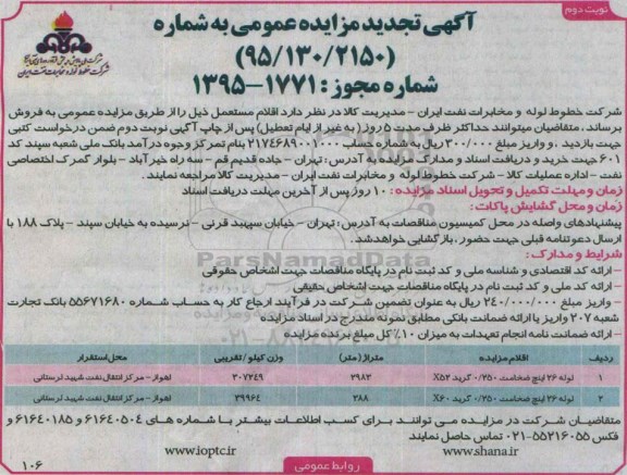 آگهی تجدید مزایده عمومی ،آگهی تجدید مزایده عمومی فروش لوله 26 اینچ ضخامت 0/250 گرید x52 تجدید نوبت دوم