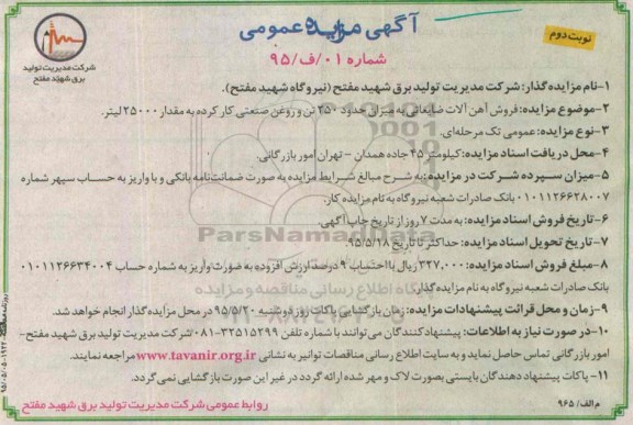مزایده فروش آهن آلات ضایعانی به میزان حدود 250 تن و روغن صنعتی کار کرده ... -نوبت دوم