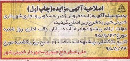 اصلاحیه مزایده,مزایده فروش زمین مسکونی و تجاری -اصلاحیه