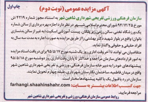 آگهی مزایده عمومی ،آگهی مزایده عمومی واگذاری بهره برداری از سالن شماره یک ورزشگاه تختی ، سالن رزمی زیرپلکان ...