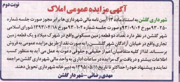 مزایده,مزایده فروش تعداد دو قطعه زمین مسکونی و یک قطعه تجاری نوبت دوم