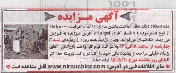 مزایده,مزایده فروش یک دستگاه دیگ بخار