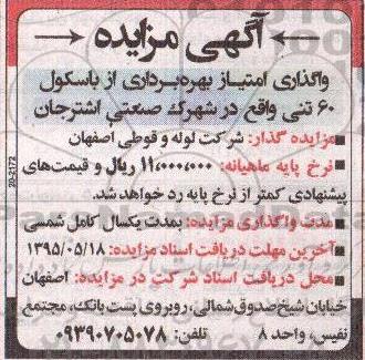 آگهی مزایده , آگهی مزایده واگذاری امتیاز بهره برداری از باسکول ۶۰ تنی
