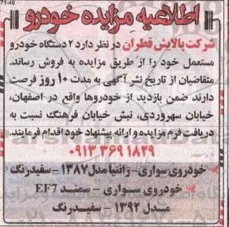 اطلاعیه مزایده , اطلاعیه مزایده ۲ دستگاه خودرو سواری