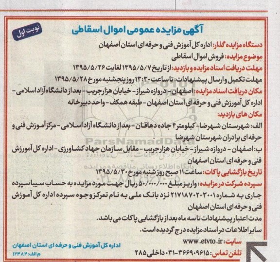 آگهی مزایده عمومی, مزایده فروش اموال اسقاطی