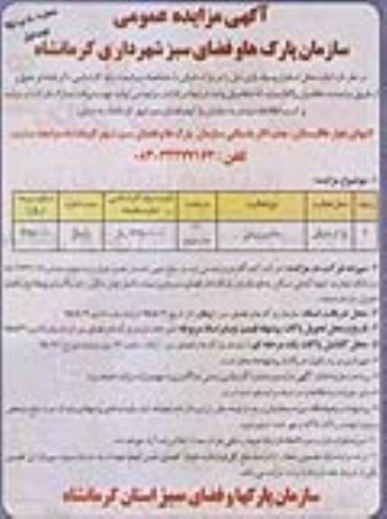 آگهی مزایده عمومی , آگهی مزایده عمومی اجاره محل استقرار وسیله بازی در پارک شرقی