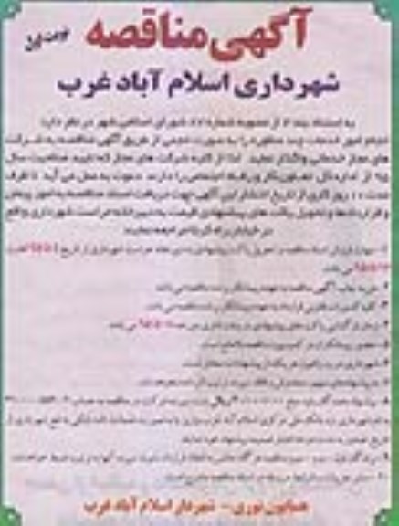 آگهی مناقصه , آگهی مناقصه انجام امور خدمات چند منظوره