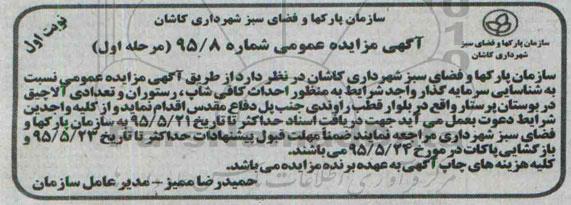 آگهی مزایده عمومی, مزایده احداث کافی شاپ، رستوران و تعدادی آلاچیق