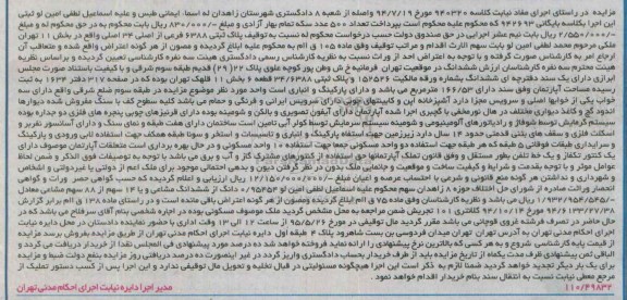 مزایده,مزایده اپارتمان بخش یازده قلهک تهران