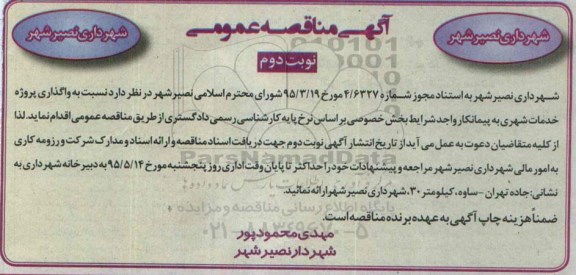 مناقصه , مناقصه واگذاری پروژه خدمات شهری - نوبت دوم