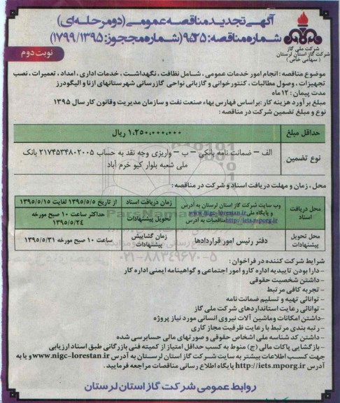 آگهی تجدید مناقصه عمومی دو مرحله ای , مناقصه انجام خدمات عمومی شامل: نظافت، نگهداشت، خدمات اداری ، امداد، تعمیرات ، نصب تجهیزات.. تجدید - نوبت دوم