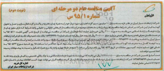 مناقصه بسته بندی 10 میلیون سیم کارت اعتباری نوبت دوم