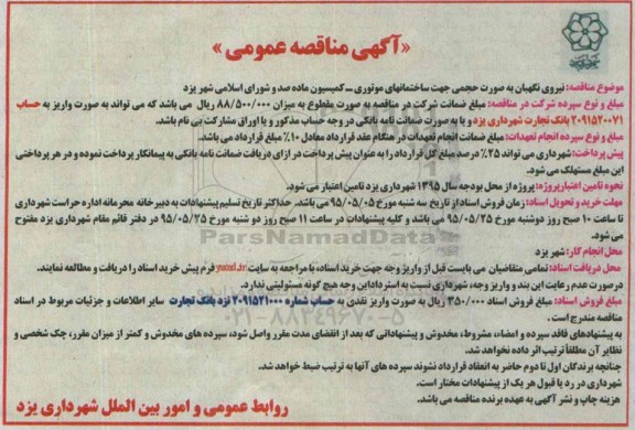 مناقصه , مناقصه نیروی نگهبان به صورت حجمی جهت ساخمانهای موتوری