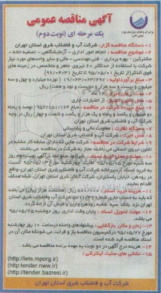 آگهی مناقصه عمومی,مناقصه انجام امور اداری- آزمایشگاهی- تصفیه خانه و ... نوبت دوم