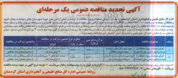 آگهی تجدید مناقصه عمومی,مناقصه اجرای عملیات پروژه حفاظت از عرصه و اعیان اراضی ملی
