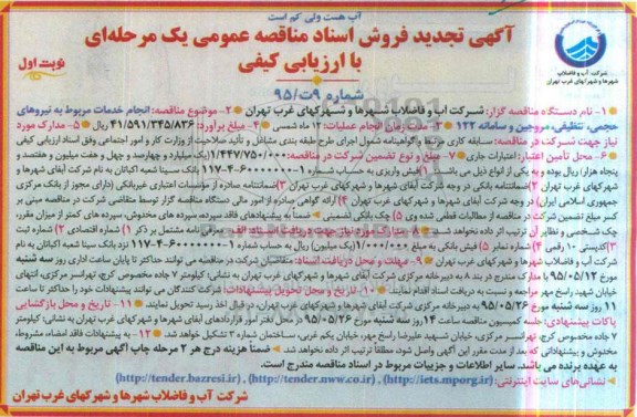 آگهی تجدید فروش اسناد مناقصه عمومی یک مرحله ای با ارزیابی کیفی,تجدید مناقصه انجام خدمات مربوط به نیروهای حجمی، تنظیمی ، مروجین و سامانه 122