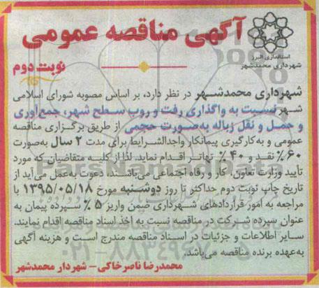آگهی مناقصه عمومی,مناقصه واگذاری رفت و روب سطح شهر- نوبت دوم