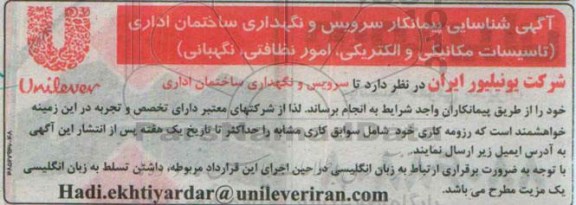 شناسایی پیمانکار , شناسایی پیمانکار سرویس و نگهداری ساختمان اداری