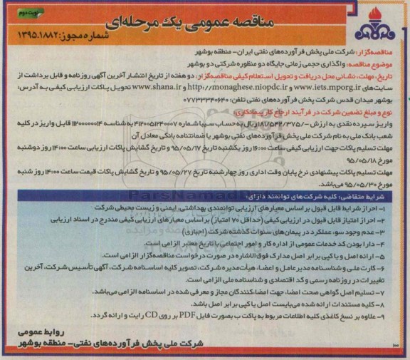 مناقصه عمومی یک مرحله ای, مناقصه واگذاری حجمی زمانی جایگاه دو منظوره شرکتی دو بوشهر نوبت دوم
