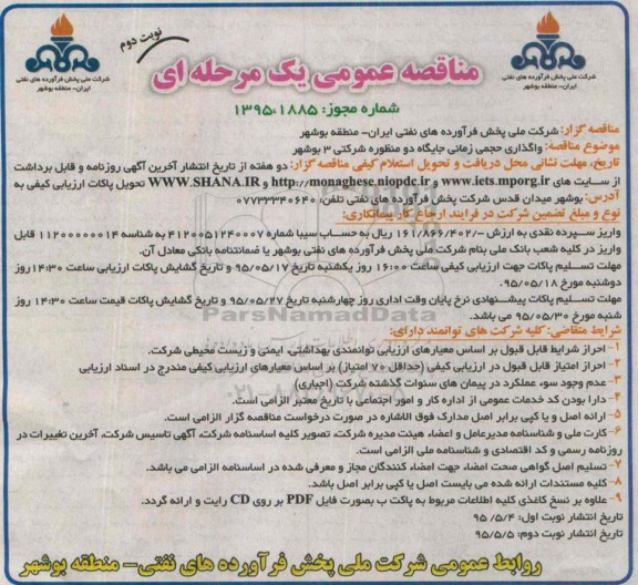 مناقصه عمومی یک مرحله ای, مناقصه واگذاری حجمی زمانی جایگاه دو منظوره شرکتی 3 بوشهر- نوبت دوم
