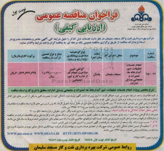 فراخوان مناقصه ، فراخوان مناقصه انجام خدمات تنظیفات، امور آبدارخانه ها