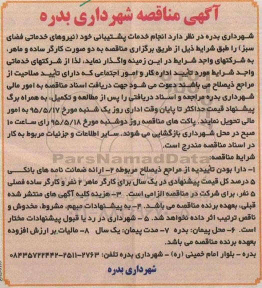 مناقصه , مناقصه انجام خدمات پشتیبانی خود ( نیروهای خدماتی فضای سبز
