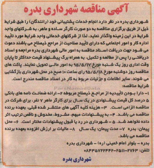 مناقصه , مناقصه انجام خدمات پشتیبانی ( رانندگان )