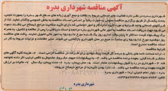 مناقصه , مناقصه نظافت و جمع آوری زباله های سطح شهر -95.05.05