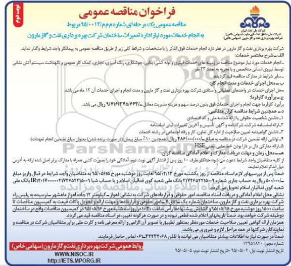 مناقصه عمومی یک مرحـله ای ، مناقصه عمومی یک مرحـله ای انجام خدمات مورد نیاز اداره تعمیرات ساختمان- نوبت دوم