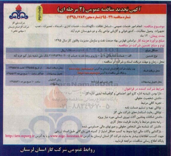 آگهی مناقصه عمومی,تجدید مناقصه انجام امور خدمات عمومی , شامل نظافت .... -نوبت دوم