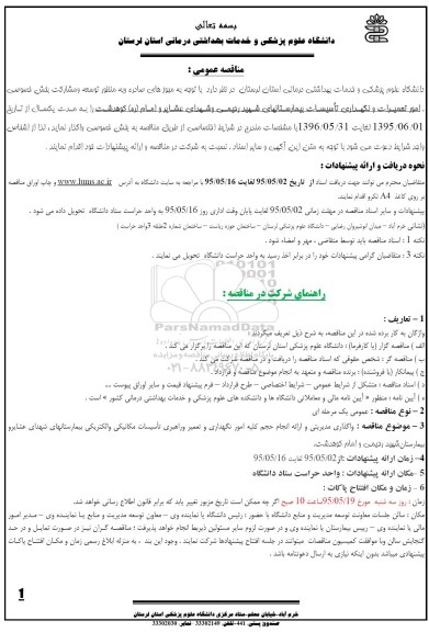 مناقصه عمومی , مناقصه عمومی امور تعمیرات و نگهداری تاسیسات بیمارستانها