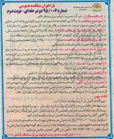 فراخوان مناقصه عمومی , فراخوان مناقصه واگذاری انجام خدمات بهره برداری و نگهداری واحد آتش نشانی نوبت دوم