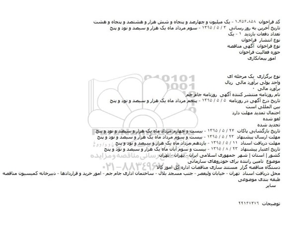 مناقصه , مناقصه تامین راننده برای خودروهای سازمانی