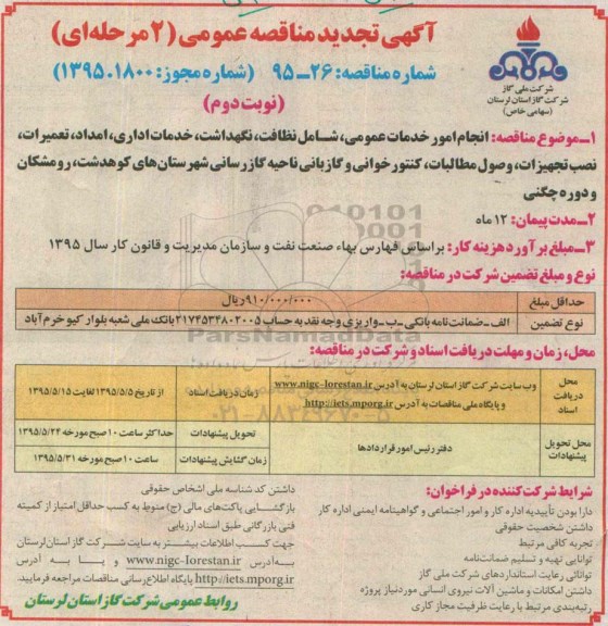 آگهی تجدید مناقصه عمومی دو مرحله ای,مناقصه انجام امور خدمات عمومی نوبت دوم