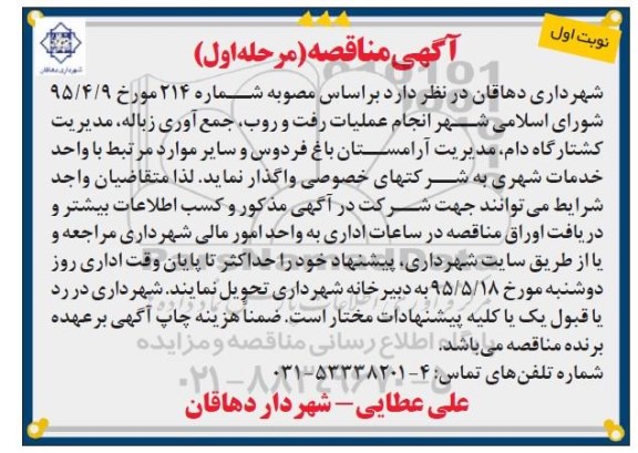 آگهی مناقصه , مناقصه عملیات رفت و روب ، جمع آوری زباله، مدیریت کشتارگاه دام.....
