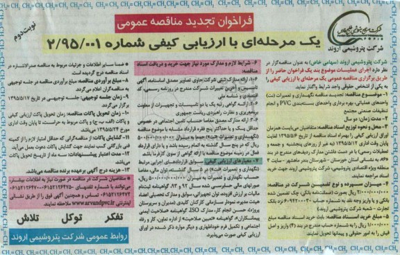 تجدید مناقصه , مناقصه نگهداری و تعمیرات (نت ) واحدهای عملیاتی ، بهره برداری واحدهای بسته بندی- نوبت دوم