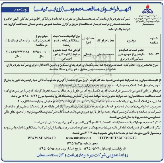 فراخوان مناقصه عمومی, مناقصه انجام خدمات هدایت و نگهداری خودروهای سنگین اداره ترابری - نوبت دوم