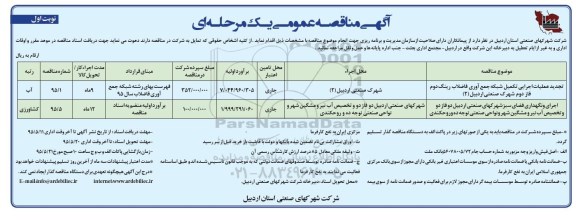 مناقصه عمومی, مناقصه عملیات اجرایی تکمیل شبکه جمع آوری فاضلاب رینگ دوم و ...