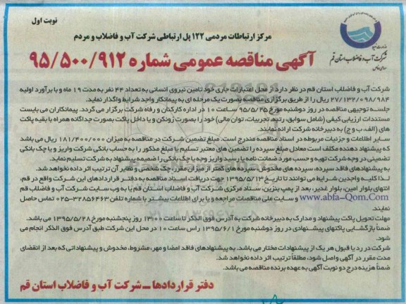 آگهی مناقصه عمومی , مناقصه تامین نیروی انسان