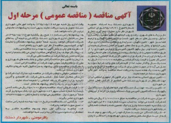 آگهی مناقصه عمومی , مناقصه عملیات جمع آوری ، حمل و دفن زباله های شهری و ...